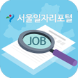 程序图标：서울일자리포털