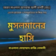 Icon of program: মসলমনর হস Instructive sto