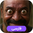 プログラムのアイコン：Mamad Gholi: ممد قلی 2