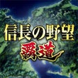 Ikona programu: 信長の野望 覇道