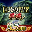 Ikona programu: 信長の野望 覇道