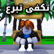 Icon of program: تكفى تبرع لي روبوكس