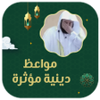 Icoon van programma: مواعظ دينية مؤثرة بدون نت