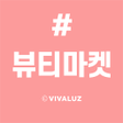 程序图标：최저가 뷰티마켓 VIVALUZ