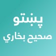 ไอคอนของโปรแกรม: Pashto Sahih Bukhari