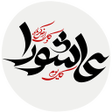 程序图标：زیارت عاشورا