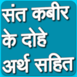 Icon of program: कबीर के दोहे