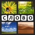 プログラムのアイコン：4 Фотки 1 Слово - 2022