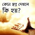 স্বপ্নে কি দেখলে কি হয়? icon