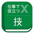 プログラムのアイコン：仕事で役立つエクセルの技