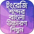 Icon of program: ইংরেজি উচ্চারণ শিখুন সহজে…