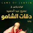 Icon of program: قواعد جارتين 2 دقات الشا…
