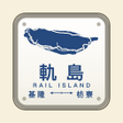 أيقونة البرنامج: Rail Island: Taiwan Rail …
