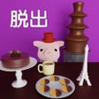 プログラムのアイコン：脱出ゲーム Chocolat