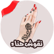 프로그램 아이콘: نقوش حناء بدون انترنت