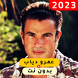 Icon of program: جميع أغاني عمرو دياب بدون…