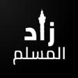 プログラムのアイコン：زاد المسلم