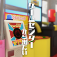Ikon program: 脱出ゲーム　ゲームセンターから出たい