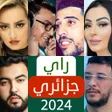 ไอคอนของโปรแกรม: أغاني راي جزائري 2024 بدو…