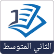 ไอคอนของโปรแกรม: حلول ثاني متوسط دراستي ال…