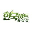 Ikona programu: 한국마트 용이점