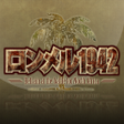 プログラムのアイコン：ロンメル1942Refrain at the ba…