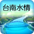 Icono de programa: 台南水情即時通