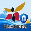 프로그램 아이콘: 台南水情即時通