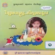 程序图标：សវភវទយសសតរ ថនកទ១