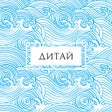 Ikona programu: Ресторан Дитай