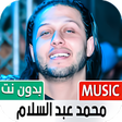 أيقونة البرنامج: محمد عبد السلام بدون نت  …