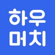 Ikona programu: 하우머치 - 알바 필수앱