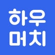 Programikonen: 하우머치 - 알바 필수앱
