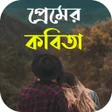 أيقونة البرنامج: premer kobita পরমর কবত