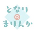 プログラムのアイコン：となりのまりんか