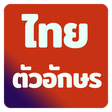 程序图标：Best Thai Fonts for FlipF…