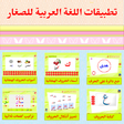 أيقونة البرنامج: تطبيقات اللغة العربية للص…