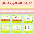 تطبيقات اللغة العربية للصغار