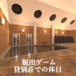 أيقونة البرنامج: 脱出ゲーム 貸別荘での休日