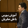 Icon of program: آموزش بورس با علی صابریان