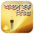 程序图标：আহলে হক মিডিয়া