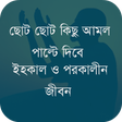 プログラムのアイコン：ছোট কিছু আমল পাল্টে দিবে …
