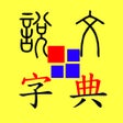 أيقونة البرنامج: 說文字典