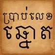 ប្រាប់លេខឆ្នោត icon