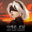 Programın simgesi: 아케론:종말의 서곡