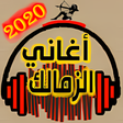 أيقونة البرنامج: أحلى أغاني الزمالك بدون ن…
