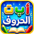 Ikona programu: تعليم الاطفال الحروف والا…