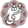 程序图标：منشی