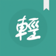 程序图标：輕鬆讀小說