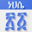 프로그램 아이콘: Ethiopian Calendar